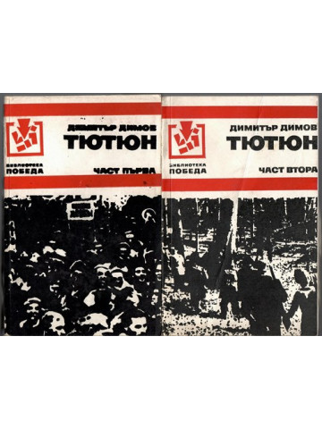 Тютюн. Част 1-2 Тютюн. Част 1-2