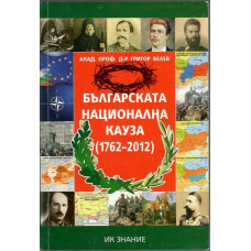 Българската национална кауза 1762-2012