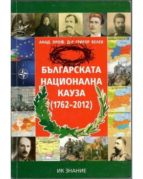 Българската национална кауза 1762-2012