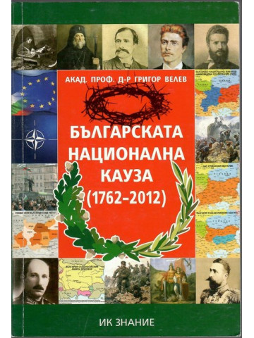 Българската национална кауза 1762-2012
