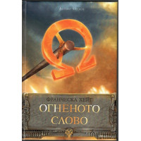 Огненото слово