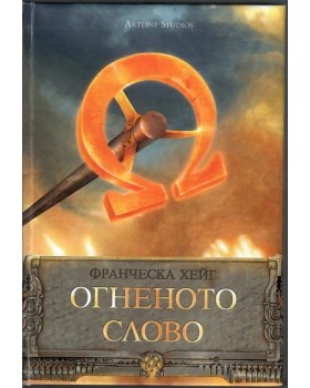 Огненото слово Огненото слово