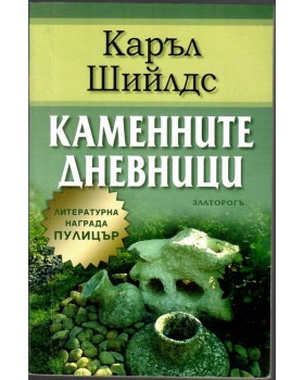 Каменните дневници