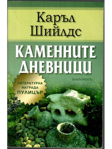 Каменните дневници Каменните дневници