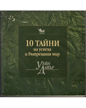10 тайни на успеха и вътрешния мир