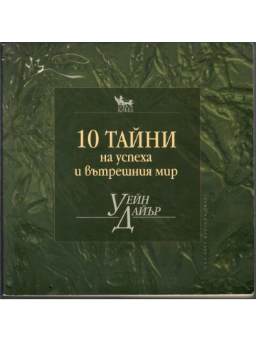 10 тайни на успеха и вътрешния мир 10 тайни на успеха и вътрешния мир