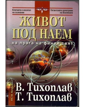 Живот под наем