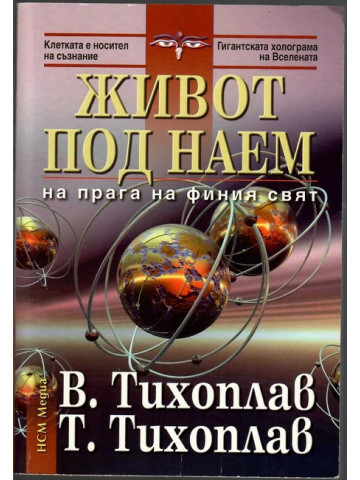 Живот под наем Живот под наем