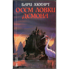 Историите на господаря Ли. Книга 3: Осем ловки демона