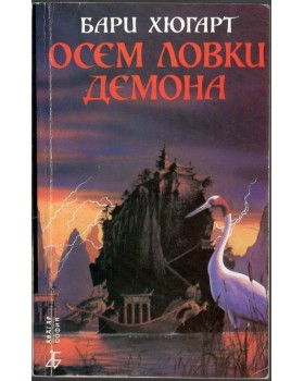 Историите на господаря Ли. Книга 3: Осем ловки демона