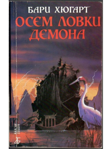 Историите на господаря Ли. Книга 3: Осем ловки демона Историите на господаря Ли. Книга 3: Осем ловки демона