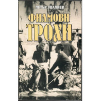 Филмови трохи