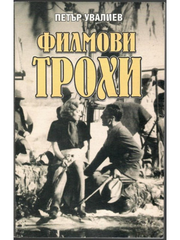 Филмови трохи