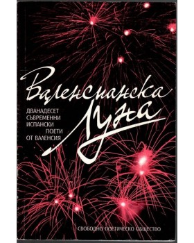 Валенсианска Луна