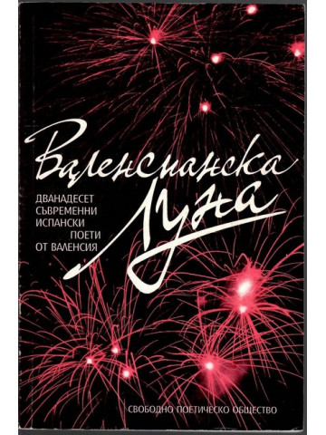 Валенсианска Луна