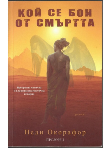 Кой се бои от смъртта