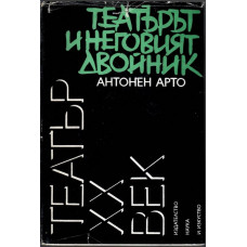 Театърът и неговият двойник Театърът и неговият двойник