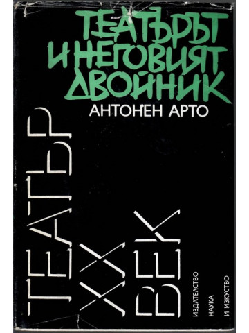 Театърът и неговият двойник Театърът и неговият двойник