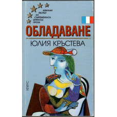 Обладаване