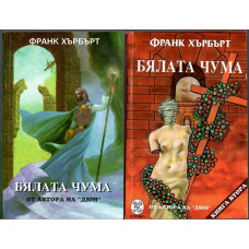 Бялата чума. Книга 1-2