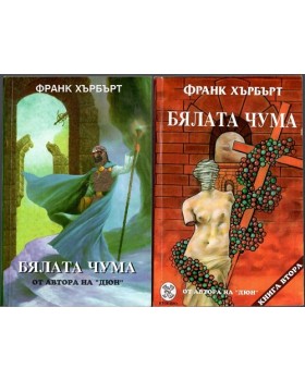 Бялата чума. Книга 1-2