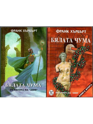 Бялата чума. Книга 1-2