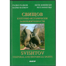 Свищов - културно-исторически забележителности / Svishtov - Cultural and Historical Sights