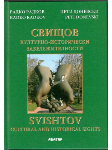 Свищов - културно-исторически забележителности / Svishtov - Cultural and Historical Sights