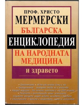 Българска енциклопедия на народната медицина и здравето Българска енциклопедия на народната медицина и здравето