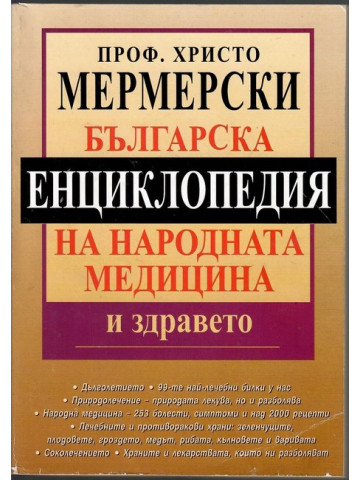 Българска енциклопедия на народната медицина и здравето Българска енциклопедия на народната медицина и здравето