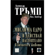 Мисли на едро и действай настоятелно в бизнеса и живота