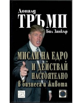 Мисли на едро и действай настоятелно в бизнеса и живота