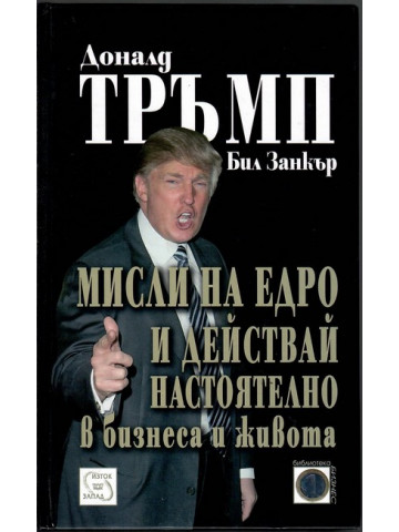 Мисли на едро и действай настоятелно в бизнеса и живота
