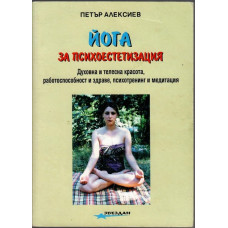 Йога за психоестетизация Йога за психоестетизация