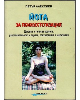 Йога за психоестетизация Йога за психоестетизация