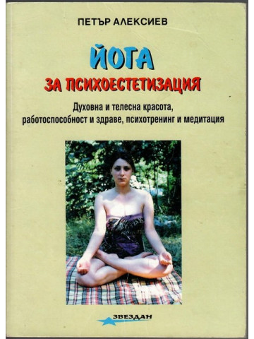 Йога за психоестетизация Йога за психоестетизация