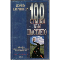 100 стъпки към щастието