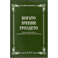 Когато зрееше гроздето