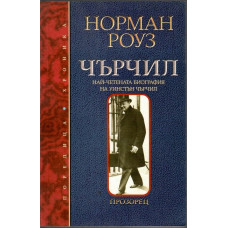 Чърчил Чърчил