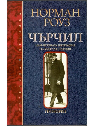 Чърчил