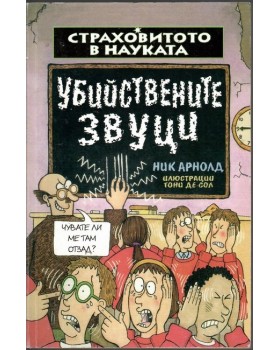 Страховитото в науката: Убийствените звуци Страховитото в науката: Убийствените звуци