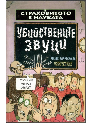 Страховитото в науката: Убийствените звуци