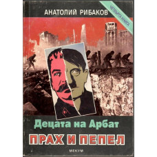 Децата на Арбат. Книга 4: Прах и пепел