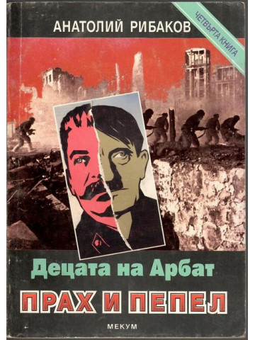 Децата на Арбат. Книга 4: Прах и пепел Децата на Арбат. Книга 4: Прах и пепел