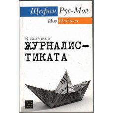 Въведение в журналистиката
