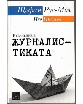 Въведение в журналистиката