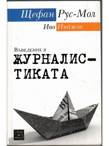 Въведение в журналистиката