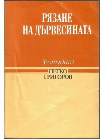 Рязане на дървесината