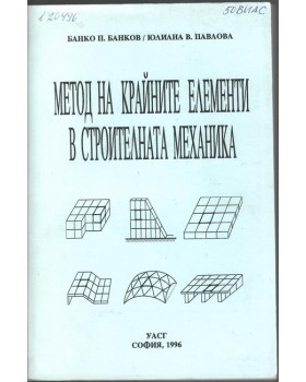Метод на крайните елементи в строителната механика