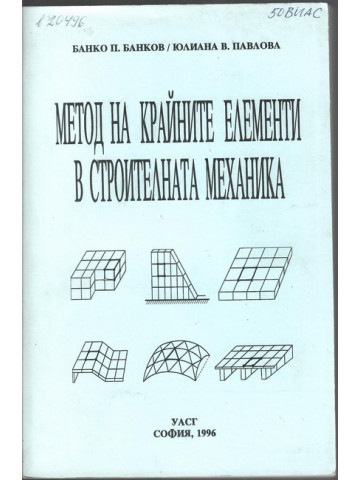 Метод на крайните елементи в строителната механика Метод на крайните елементи в строителната механика